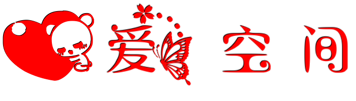 爱空间♥吾爱之恋的美好时光